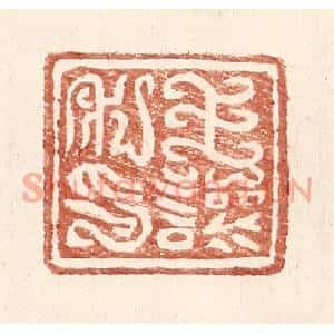 明代 王常篆刻印谱《王让私印》图片欣赏