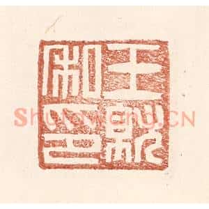 明代 王常篆刻印谱《王就私印》图片欣赏