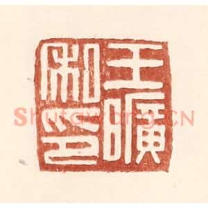 明代 王常篆刻印谱《王旷私印》图片欣赏