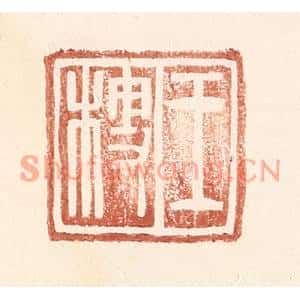 明代 王常篆刻印谱《王梗》图片欣赏