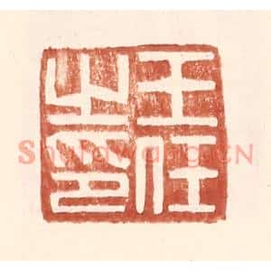 明代 王常篆刻印谱《王任之印》图片欣赏