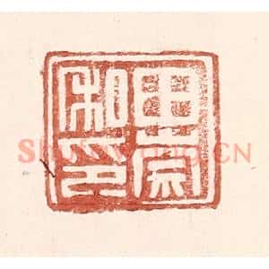 明代 王常篆刻印谱《田崇私印》图片欣赏