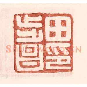 明代 王常篆刻印谱《田步昌印》图片欣赏