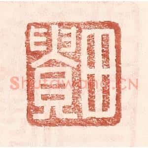 明代 王常篆刻印谱《田贵》图片欣赏