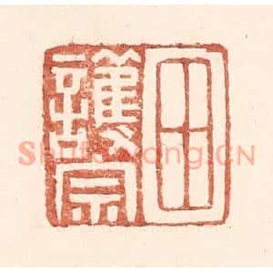 明代 王常篆刻印谱《田护宗》图片欣赏