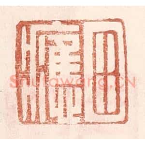 明代 王常篆刻印谱《田应》图片欣赏