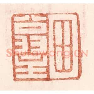 明代 王常篆刻印谱《田翁主》图片欣赏