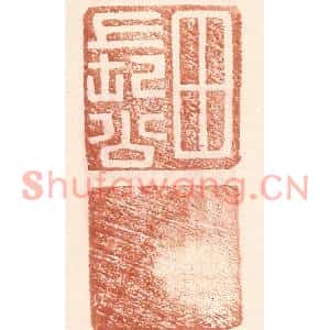 明代 王常篆刻印谱《田长公》图片欣赏