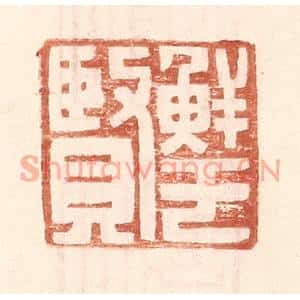 明代 王常篆刻印谱《鲜于贤》图片欣赏