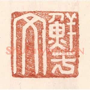 明代 王常篆刻印谱《鲜于文》图片欣赏