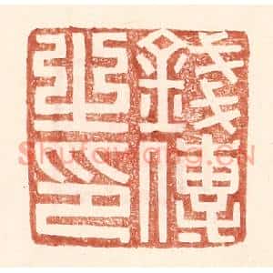 明代 王常篆刻印谱《钱传之印》图片欣赏