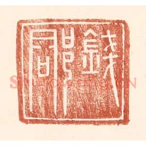 明代 王常篆刻印谱《钱郡》图片欣赏