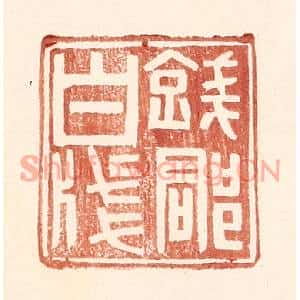 明代 王常篆刻印谱《钱郡白牋》图片欣赏