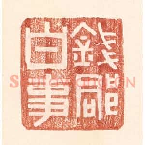 明代 王常篆刻印谱《钱郡白事》图片欣赏