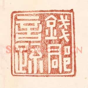 明代 王常篆刻印谱《钱郡言疏》图片欣赏