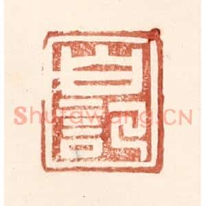 明代 王常篆刻印谱《白记》图片欣赏