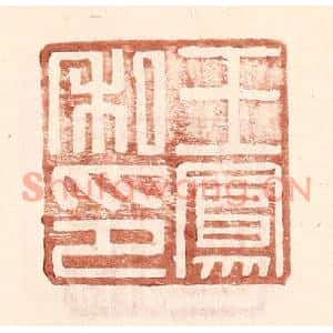 明代 王常篆刻印谱《王凤私印》图片欣赏