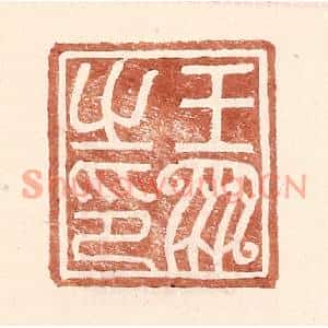 明代 王常篆刻印谱《王凤之印》图片欣赏