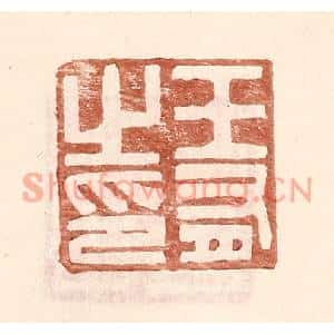 明代 王常篆刻印谱《王有之印》图片欣赏