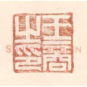 明代 王常篆刻印谱《王商之印》图片欣赏