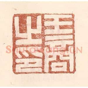 明代 王常篆刻印谱《王商之印》图片欣赏
