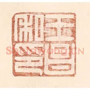 明代 王常篆刻印谱《王昌私印》图片欣赏