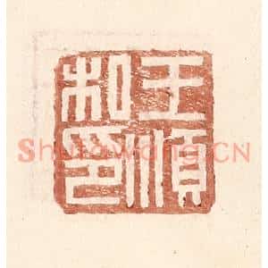 明代 王常篆刻印谱《王顺私印》图片欣赏