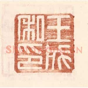 明代 王常篆刻印谱《王成私印》图片欣赏