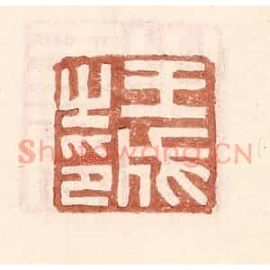 明代 王常篆刻印谱《王成之印》图片欣赏