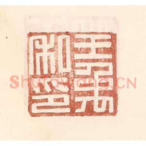 明代 王常篆刻印谱《王禹私印》图片欣赏