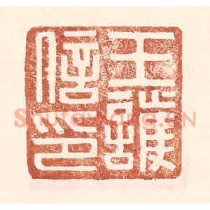 明代 王常篆刻印谱《王护信印》图片欣赏