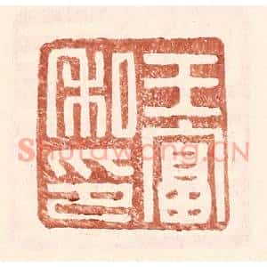 明代 王常篆刻印谱《王富私印》图片欣赏