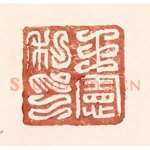 明代 王常篆刻印谱《王宪私印》图片欣赏