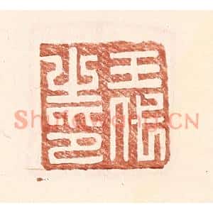 明代 王常篆刻印谱《王代之印》图片欣赏
