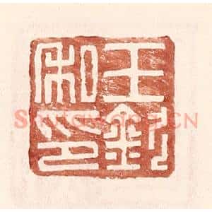明代 王常篆刻印谱《王钦私印》图片欣赏