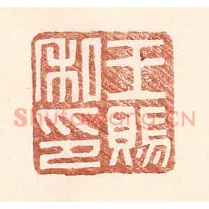 明代 王常篆刻印谱《王赐私印》图片欣赏