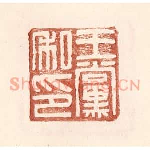明代 王常篆刻印谱《王党私印》图片欣赏