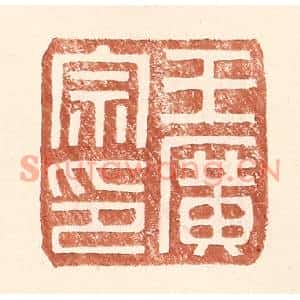 明代 王常篆刻印谱《王广宗印》图片欣赏