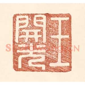 明代 王常篆刻印谱《王开光》图片欣赏