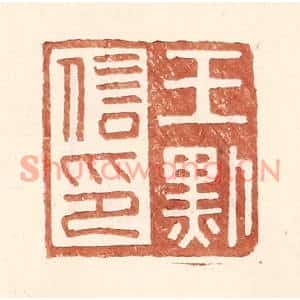 明代 王常篆刻印谱《王默信印》图片欣赏