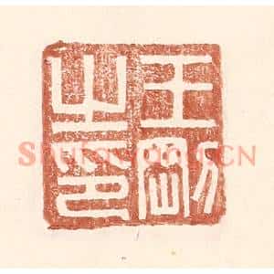 明代 王常篆刻印谱《王刚之印》图片欣赏