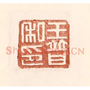 明代 王常篆刻印谱《王普私印》图片欣赏