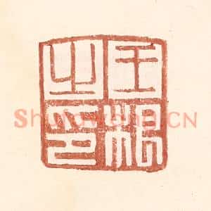 明代 王常篆刻印谱《王根之印》图片欣赏