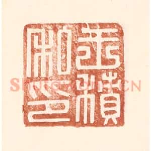 明代 王常篆刻印谱《王积私印》图片欣赏