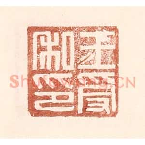 明代 王常篆刻印谱《王受私印》图片欣赏