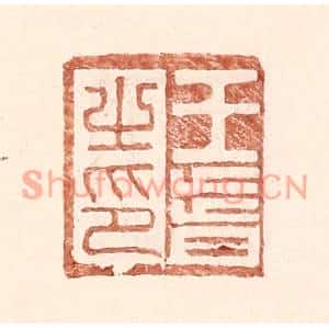 明代 王常篆刻印谱《王皆之印》图片欣赏