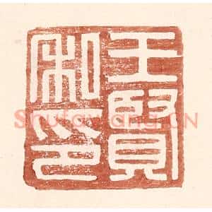 明代 王常篆刻印谱《王贤私印》图片欣赏