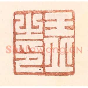 明代 王常篆刻印谱《王丘之印》图片欣赏