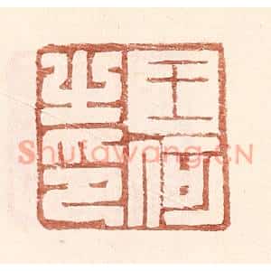 明代 王常篆刻印谱《王何之印》图片欣赏