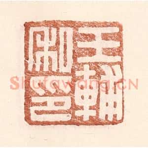 明代 王常篆刻印谱《王辅私印》图片欣赏